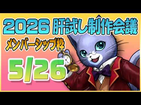 【21】メン限・マイクラ肝試し制作班とミーティング【5/26】