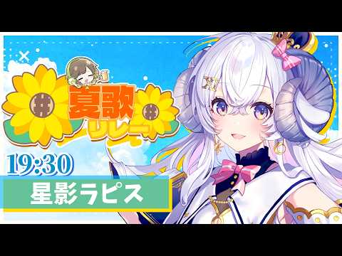 星影ラピス / 使い魔メァ