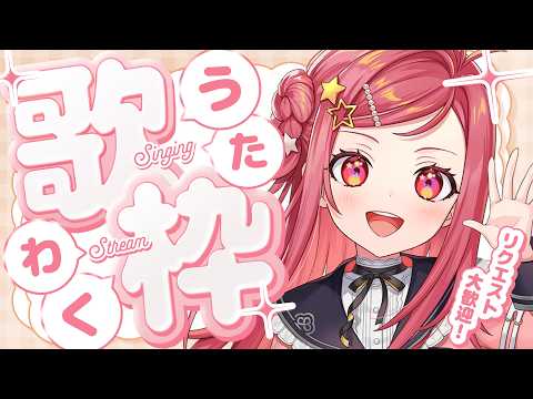 【 歌枠 / Singing 】お昼歌枠~!喉のリハビリもかねて元気に!【美星ゆめ/新人Vtuber】