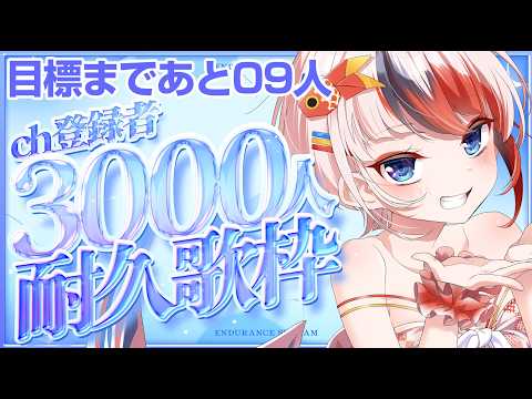 【チャンネル登録数3000人耐久歌枠 #らんちぅ寿希】目標達成まであと9人【#歌枠 #Vtuber #KARAOKE】