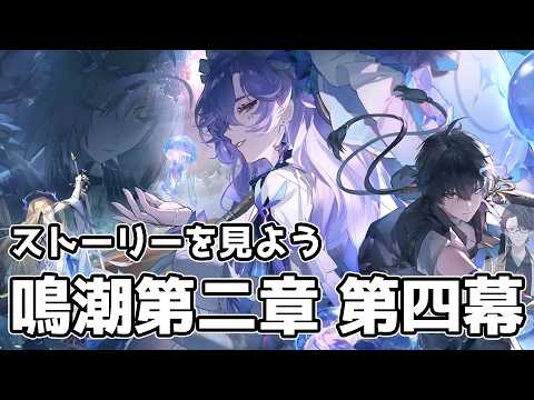 チルい鳴潮配信 リナシータ第二章 第四幕~しましょう『鳴潮』【マスター】#vtuber