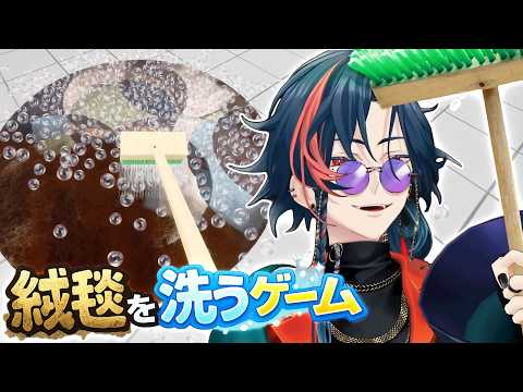 【絨毯を洗うゲーム】ショート動画でよく見るやつ!!【魁星/にじさんじ】