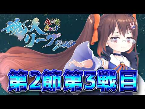 【雀魂/ #魂天リーグ 】魂天リーグ2026第二節 チームポラリス 第三試合 鴨神にゅう視点【VTuber】