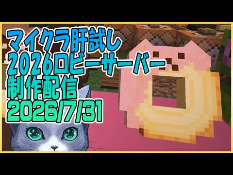 マイクラ肝試し2026ロビーサーバー制作#40