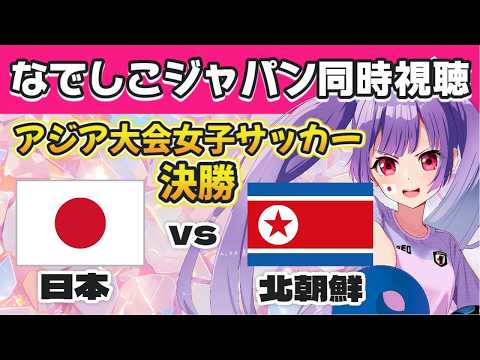 ⚽日本代表vs北朝鮮代表【なでしこジャパン同時視聴⚽女子サッカー】アジア大会女子サッカー決勝見るぞ!【#Jリーグ女子サポ #個人勢vtuber #妹尾りつ】