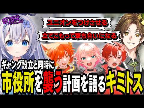 【#ストグラseason2】市役所襲撃作戦!?会話やたらシリアルになりつつもギャング立ち上げの構想を語るキミトス【 #猫月みお / #ストグラ切り抜き レイラ、キミトス、かみや、イチカ、ボア】