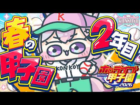 【 #ホロ甲2026 】こんこよ高校2026⚾2年目春の甲子園へ!⚾3連覇するぞ!🏆✨【博衣こより/ホロライブ】