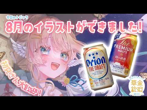 【 華金飲酒雑談 】今日は早めの時間から!8月だ!みんなと乾杯!🩵 🍺 Orion&プレモル 時の誘惑 【白羽みら#vtuber 】