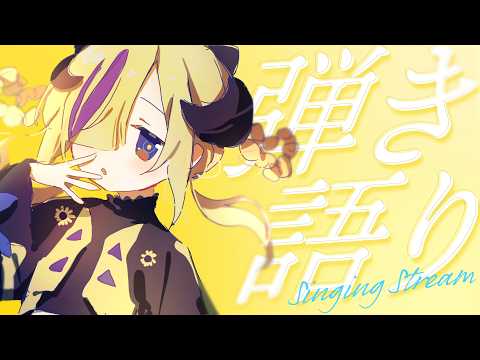 歌え!騒げ!弾き語れ! #ゆうなぎるど