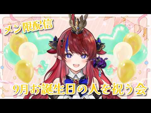 【メン限配信】~9月のお誕生日会~ 9月お誕生日だったリスナーみんなをお祝いする会!✨ゆったり雑談と作戦会議! 会場はコチラ♥【赤魔アザト/エアプロ】