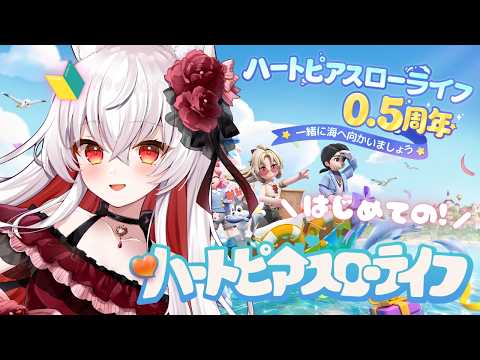 【 PR / ハートピアスローライフ 】イベント最終日!初見さん大歓迎✨今日もハートピアで癒されるよ!【 天満ニア / ぶいきゃす 】