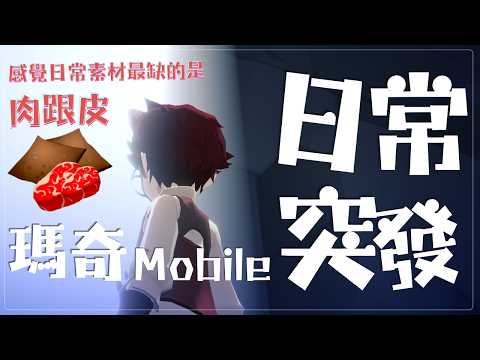 【日常突發/瑪奇Mobile/愛麗莎】感覺最缺乏的基本素材是肉跟皮?【薇妮 Winnie🐾】