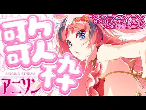 【#アニソン歌枠 #らんちぅ寿希】夏休みに感謝!君の眠気を極熱ヴォイスで吹っ飛ばす【#Vtuber #KARAOKE】