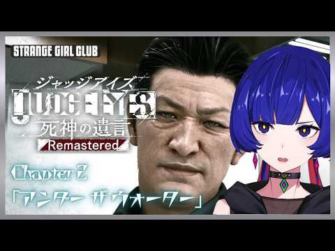 【JUDGE EYES : 死神の遺言Remastered】 - Chapter 2 「アンダー ザ ウォーター」-  理芽 Sub ch.「STRANGE GIRL CLUB」#理芽ジャッジ