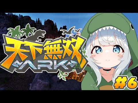 【ARK Survival Ascended/天下無双ARK#6】試練の洞窟攻略するぞっ🦕【杏戸ゆげ/ななしいんく】