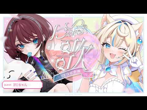 【#にゃぷ歌コラボ企画】IMIちゃんと歌枠🎤💛Vol.13❣Singing Stream🐈#KARAOKE【#にゃぷぷまりーな/#いちプロ 】#VTuber