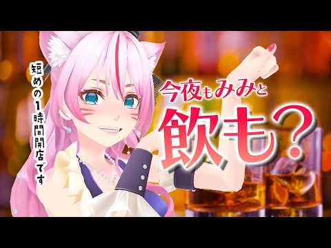 【晩酌/雑談】いつもより早めに開店しつれいします🍻【 #スナックみみ 】