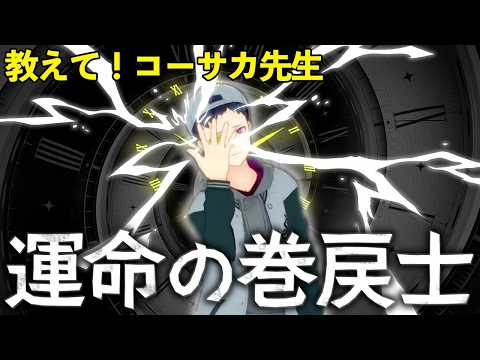 【運命の巻戻士】教えて!コーサカ先生【六時間目】