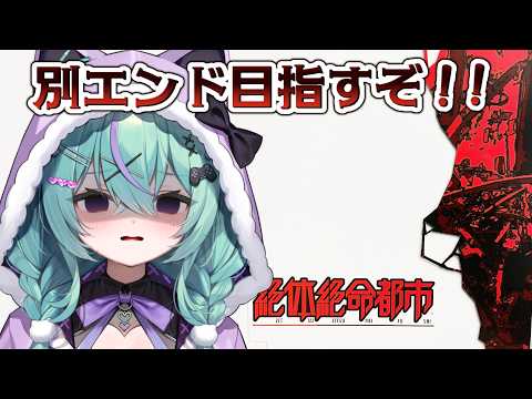 〖絶体絶命都市〗はじめての絶体絶命都市!別エンド目指すぞ!!〖日向りま〗