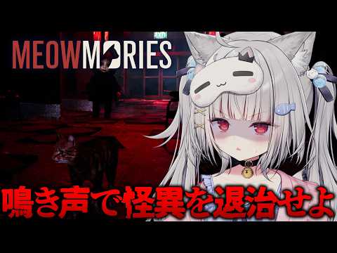 【 Meowmories 】猫になって怪異を退治するホラーゲーム【 領国つかさ / すぺしゃりて 】