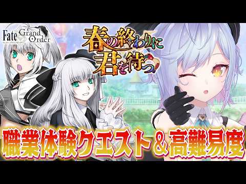 【#FGO】高難易度攻略 春の終わりに君を待つ【朔魔ラヴィ/#Vtuber】