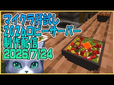 マイクラ肝試し2026ロビーサーバー制作#39