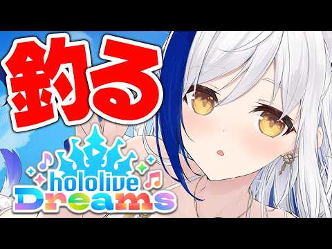 【ホロドリ】大型アプデート!釣りは人生🐟 ホロライブ新作音ゲー🎶【 hololive Dreams /#蒼宮よづり #vtuber 】