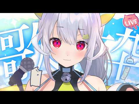 【歌枠】うたうどｰｯ ₍ᐢ- ̫-ᐢ₎っ🎤🌞🏝【はるさめ ねここ/Vtuber】