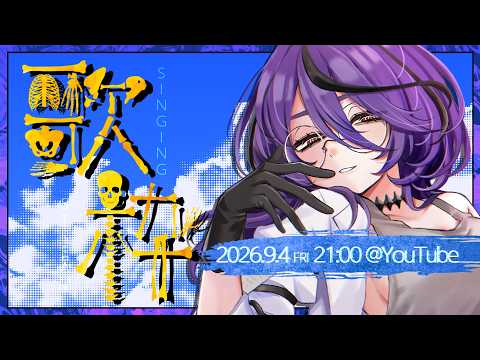 【#アイデスの歌枠】夏ももう終わるので。