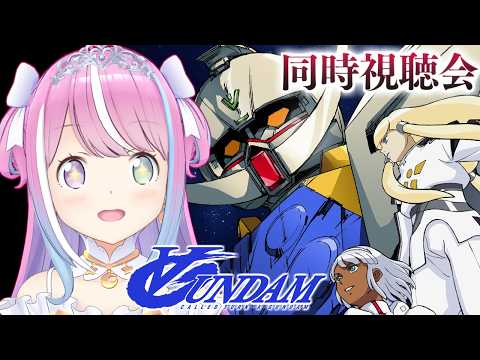 【 #んなたんと同時視聴 】∀ガンダム(ターンエー)を一緒に観るのら!!!第21話~【姫森ルーナ/ホロライブ】