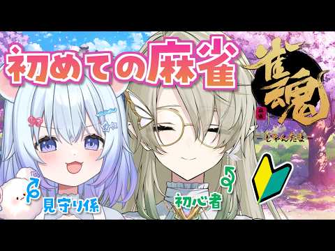 【#雀魂】麻雀ミリ知ら初心者🔰見守ってもらいながら学ぶ!【翠匣タルタ/ねくすとぴあ】#Vtuber