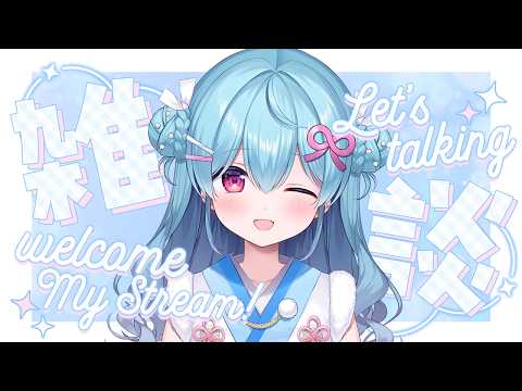 〚 雑談 〛おねえさんはおはなしがしたい☕