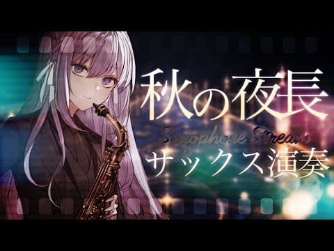 朔栖まよ / Sakusu Mayo 🎷🍼