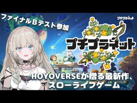 #HoYoverse 最新作スローライフゲーム #プチプラネット ファイナルβテストプレイ♪ #煌イヴ #Mestage