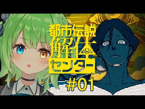 【 #都市伝説解体センター  】#01 完全初見!怪異を解き明かしていくわよ【音成モカ/MAHA5JP】