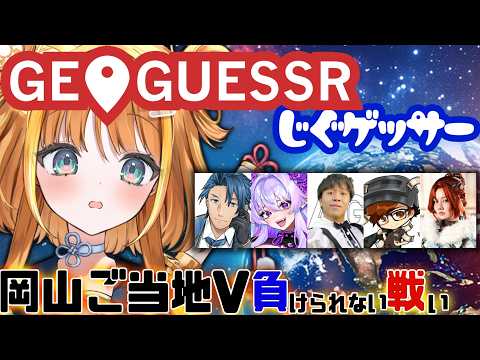 【#geoguessr 】岡山ご当地Vtuber #じぐゲッサー 参戦🔥GeoGuessrの猛者たちに挑むっ⚡【#天晴ほかる/ユニプロ】