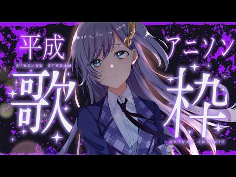 歌枠 / Karaoke │ 平成アニソン歌枠❤️‍🔥懐かしの名曲たちを歌います🔥リクエストもどうぞ🙆‍♀️ Singing Stream 〖 音羽ララ / Vsinger〗