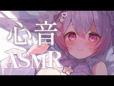 【ASMR】ずっと安心。心音で添い寝されたい方向け♡ 睡眠導入 【 個人Vtuber┊︎#ふぇりしあ 】 3Dio Deep Sleep Heartbeat