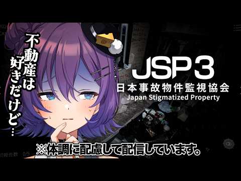 【#日本事故物件監視協会3】完全初見🏡事故物件が本当に苦手です。【#殴須賀ポコル / #すぺしゃりて 】