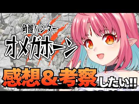 【オメガホーン】1話感想&考察も!話そ~!!/角醒ハンターオメガホーン PROJECT R.E.D.【ルルルチカ】