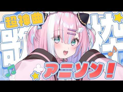 【歌枠】神曲アニソン多めで歌いますっ...!!【#星乃りむ / #ミクスト】