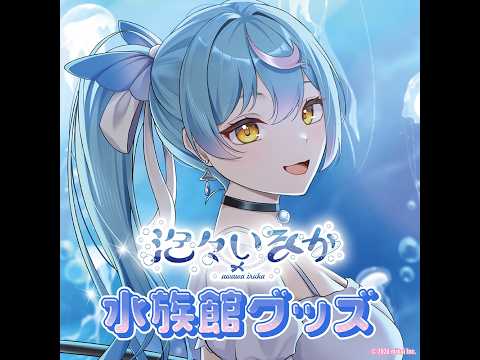 泡々いるか / Awawa Iruka