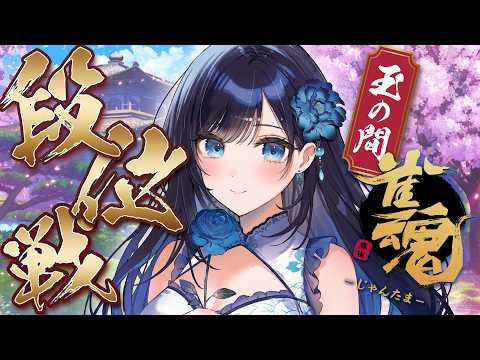 【雀魂】朝活麻雀🀄玉の間怖いめう;;【七海ロナ/パレプロ】