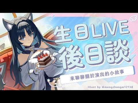 【生日LIVE後日談】謝謝大家的生日SC跟UDO✨一起聊聊關於演出的小故事‼️|祈Iruni​​​