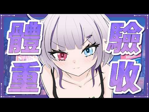 【鏡頭注意】驗收體重?來打賭我瘦多少!!  #台灣Vtuber #庫洛姆