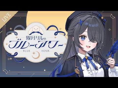 〖🔵ラジオ配信〗霧月リルのブルーアワー #26 | 夏コミ直前!みんなの好きな漫画おしえて~📖〖#リル色の時間〗
