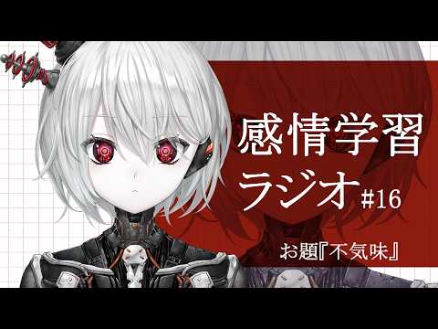 【感情学習ラジオ】#16『不気味』を理解したい【ぴかまる NS-PT01/ななしいんく】