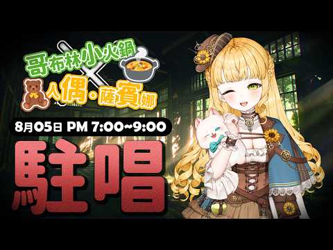【 哥布林小火鍋-駐唱 #019 】八月安安!薩琪來了!【 #薩琪在哥布林小火鍋 #禮拜三吃火鍋日 】