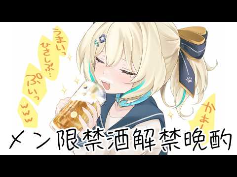 【 メン限 】ライブ禁酒してたの解禁!一緒にのも💛【 天晴ひなた / WeatherPlanet 】