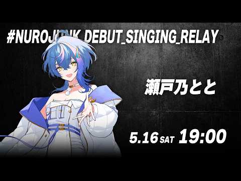 瀬戸乃とと